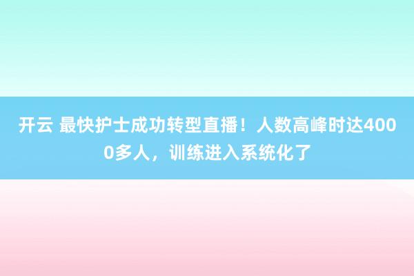 开云 最快护士成功转型直播！人数高峰时达4000多人，训练进入系统化了