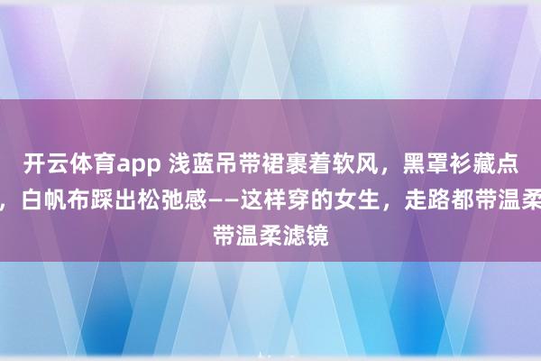 开云体育app 浅蓝吊带裙裹着软风，黑罩衫藏点柔韵，白帆布踩出松弛感——这样穿的女生，走路都带温柔滤镜