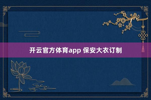 开云官方体育app 保安大衣订制