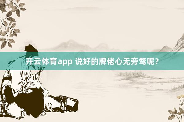 开云体育app 说好的牌佬心无旁骛呢？