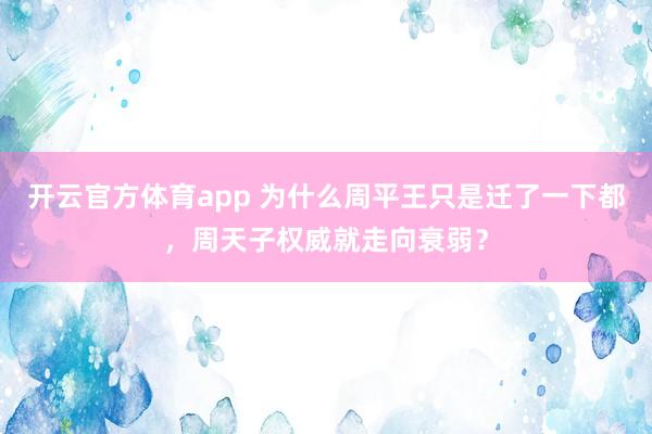 开云官方体育app 为什么周平王只是迁了一下都，周天子权威就走向衰弱？